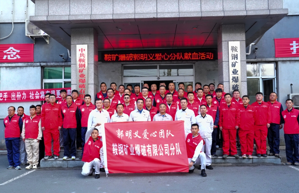 3郭明義愛(ài)心團(tuán)隊(duì)一鞍礦爆破分隊(duì)2024年志愿者參與無(wú)償獻(xiàn)血活動(dòng)_副本.jpg