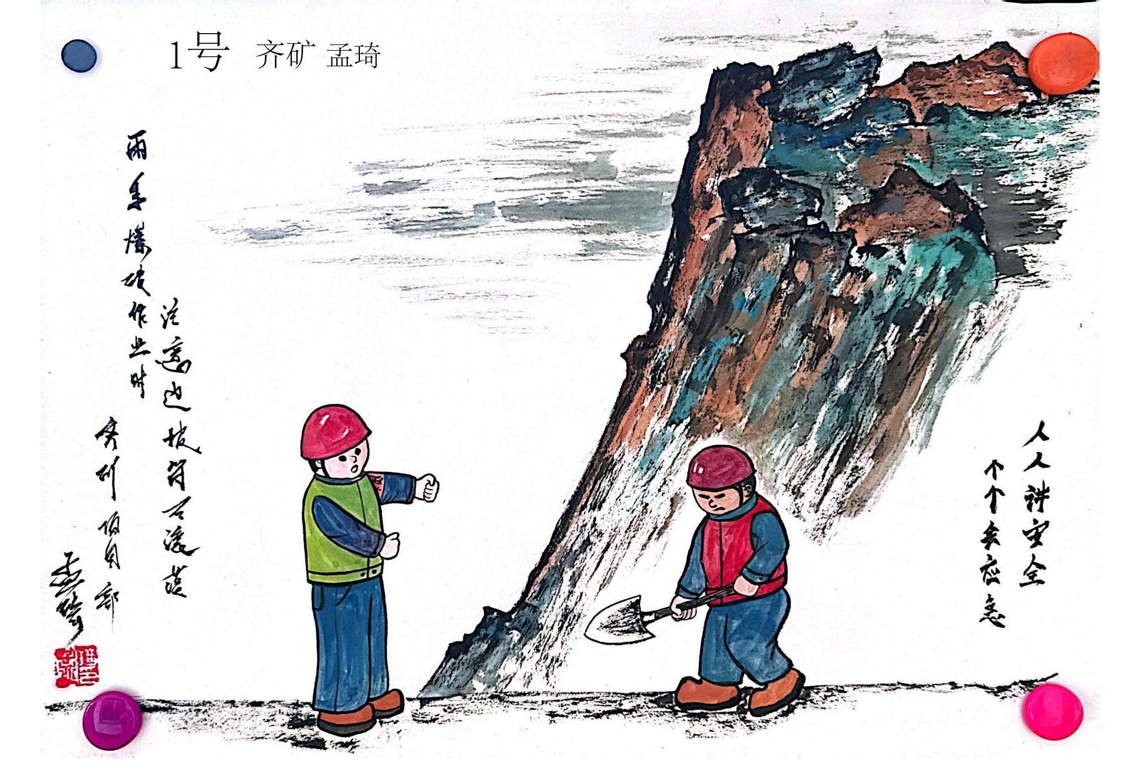 7.《現(xiàn)場(chǎng)作業(yè)，牢記安全》-鞍礦爆破孟琦.jpg